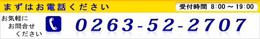 お電話でのお問合せは0263-52-2707